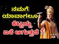 ನಮಗೆ ಯಾವಾಗಲೂ ಕೆಟ್ಟದ್ದು ಏಕೆ ಆಗುತ್ತದೆ | Krishna motivational speech in Kannada| kannada motivation