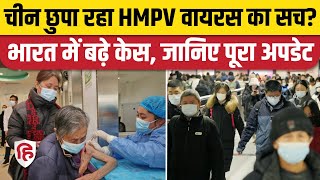 HMPV Virus In India: चीन छुपा रहा HMPV वायरस का सच? भारत में बढ़े केस, जानिए पूरा अपडेट। China Virus