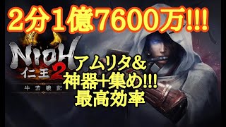 【仁王2 Nioh2】2分1億1700万!!!アムリタ稼ぎ!!!【最高効率】(Ver1.13)