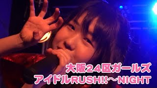 20200320大阪24区ガールズ アイドルRUSH!!〜NIGHT〜part300