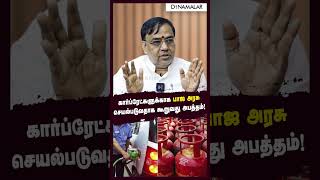 கார்ப்ரேட்களுக்காக பாஜ அரசு செயல்படுவதாக கூறுவது அபத்தம்! Auditor Sekar | Gas Price | Election 2024