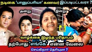 நடிகை பானுப்பாியா  தற்போது எங்கே ? கணவர் இப்படிபட்டவரா ? வாழ்க்கை இழந்த பரிதாபம்  தொியுமா ?