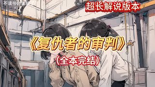 🎉完结文📅有字幕《复仇者的审判》🔥全文故事我和双胞胎弟弟同时生病，我妈把治病的机会留给了弟弟。我跪在地上苦苦哀求：「妈，弟弟只是重感冒，