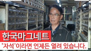 한국마그네트ㅣ각종 자석 및 응용기기 전문기업