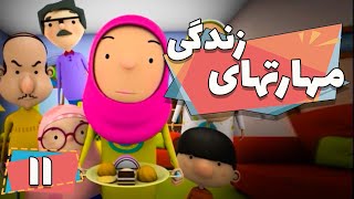 کارتون مهارت های زندگی - فصل 1 - کدوم یکی بهتره؟ | Maharathaye Zendegi