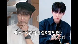 [백오즈/강다니엘 황민현] 먹방 모음 (먹는 모습 보기만해도 좋쟈냐요)