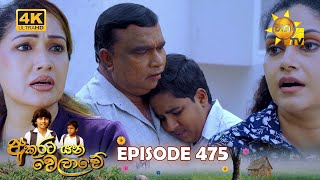 Akurata Yana Welawe - අකුරට යන වෙලාවේ | Episode 475 | 2024-12-27 | Hiru TV