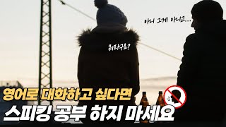 영어로 대화가 안되면? 이것부터 체크하세요!