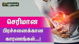 செரிமான பிரச்சனைக்கான காரணங்கள்... (Gastritis) | Dr.M.S.UshaNandhini | PuthuyugamTV