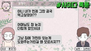 시어머니 문전박대한 며느리 | 갓쇼의톡툰