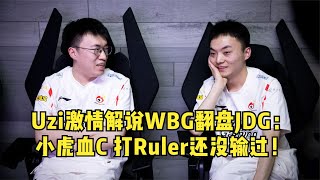 Uzi激情解说小虎血C局WBG翻盘JDG：小虎打Ruler还没输过！