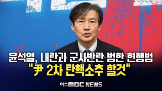 조국 대표 입장문 발표 \