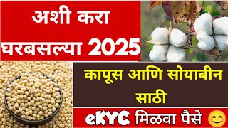 Soyabean Cotton Anudan : सोयाबीन, कापूस अनुदानासाठी Aadhar eKYC मोबाईलवरून करता येणार|Online Apply