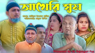 আখেরি ঘুম | ঠাকুভাইর নাটক | Akheri Gum Fainal | Sylheti Natok | সোনাউল্লার নাটক | সিলেটি নাটক | 2024