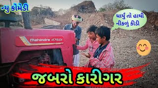 જબરો કારીગર/khamaniya bapa comedi/gujarati komedi/HD video.