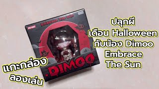 [Review] แกะกล่อง ลองเล่น : ปลุกผีเดือน Halloween กับน้อง Dimoo Embrace The Sun