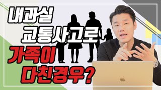 가족이 탑승하고 단독사고나 과실이 많은 교통사고 합의금 많이 받는법(118회)