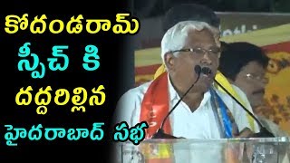 కోదండరామ్  స్పీచ్ కి దద్దరిల్లిన సనత్ నగర్ సభ | Rahul Gandhi And Chandrababu Road Show LIVE | FFN