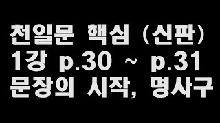 1강 천일문핵심 (개정) 문장의시작, 명사구  P.30~P.31 구문독해 송도영어학원 송도영어과외 송도영어