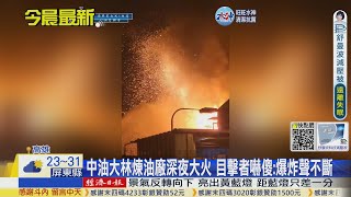 【每日必看】中油大林煉油廠大火 目擊者驚嚇:爆炸聲像火山噴發｜男撒鈔票\