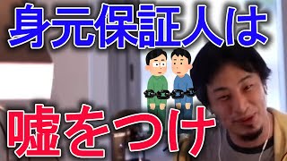 【ひろゆき】身元保証人の作り方を教えてくれています【切り抜き】