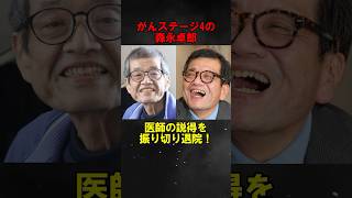 がんステージ4の森永卓郎。医師の助言を跳ね除け「僕は好きなものを食えるだけ食う」#病気 #森永卓郎 #癌 #闘病 #入退院