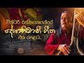 Deshabhimani Gee | වික්ටර් රත්නායකයන්ගේ දේශාභිමානී ගී | Sinhala Songs Collection | Victor Rathnayake