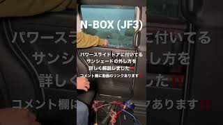 【N-BOX】パワースライドドアのサンシェードの外し方を詳しく解説しました！