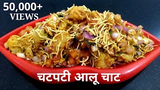 जब चटपटा खाने का मन हो तो झटपट बनाये ये आलू चाट कम चीजों से Aloo chat recipe l Tasty Potato chat