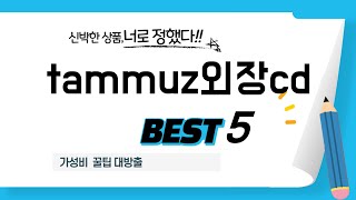 tammuz외장cd 추천 리뷰 후기 TOP5