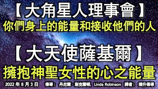 【大角星人理事會】《你們身上的能量和接收他們的人》【大天使薩基爾】《擁抱神聖女性的心之能量》