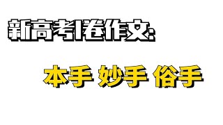 本手 妙手 俗手？围棋主播怎么看高考作文