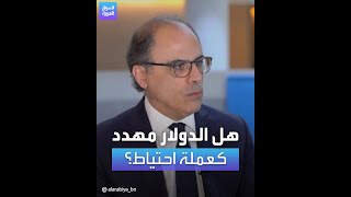 هل #الدولار مهدد كعملة احتياط عالمية؟