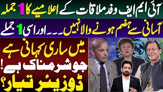 ٰIMF Mission Meetings in Pakistan || Details by Essa Naqvi