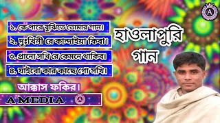 হাওলাপুরি গান। শিল্পী . আক্কাস ফকির। নতুন 4টি গান। #Md_chandu_media..