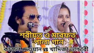 শরীয়ত ও মারফত পালা গান খাদিজা ভান্ডারী কাজল দেওয়ান