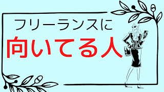 【フリーランス】に向いている人の特徴3選　#心理カウンセラー　#個人事業主　#適性　#収入　#お金