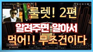 룰렛!  무조건 먹는법!! #바카라 #룰렛 #에볼루션