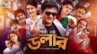 Dollar | ডলার | পর্ব ০৪ | Bangla New Natok | Mir Sabbir | Mousumi Hamid | Farzana Rikta | Tarik