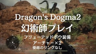 【Dragon's Dogma 2】いつも心に鬼神射ち【幻術師プレイ】