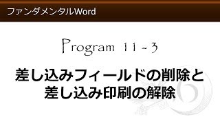 ファンダメンタルWord 11-3 差し込みフィールドの削除と差し込み印刷の解除【わえなび】（ファンダメンタルWord Program11 差し込み印刷とラベル印刷）