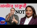 মালটার চাকুরী NOT এটা কি বলল পিনাকি ভট্টাচার্য!Pinaki Bhattacharya last news