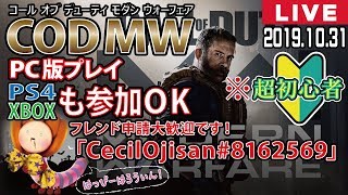 【CoD MW】#6 まだまだ初心者なんで勘弁してください。【参加型】