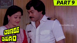 Chanakya Sapatham Full Movie Part 9 || Chiranjeevi, Vijaya Shanthi