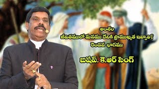 అంశము : జీవితములో మనము దేనికి ప్రాముఖ్యత ఇవ్వాలి? - బిషప్ కె.ఆ  ర్.సింగ్(రెండవ భాగము)