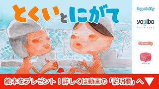 アニメ 知育絵本 読み聞かせ｜自己肯定感を高めよう！誰にでも得意不得意があると学べるお話／得意と苦手（とくいとにがて）