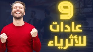 9 عادات للأثرياء ساعدتهم على النجاح - أسرار المال