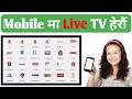 how to see tv channel on mobile in nepali?