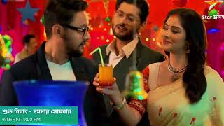 Star jalsha /শুভ বিবাহ সিরিয়ালের সুধার কিস্তিমাত । মহা সোমবার 6 জানুয়ারি রাত 9: 00pm.