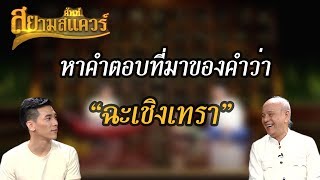 ที่มาของคำว่า “ฉะเชิงเทรา” | ศัพท์สยามสแควร์ | รายการคุณพระช่วยปี ๑๑